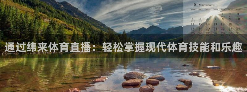 小九直播在线观看：通过纬来体育直播：轻松掌握现代体育技能和乐趣