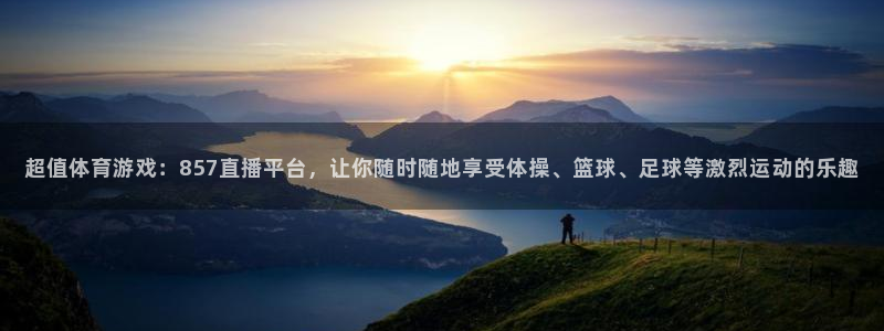 小九直播下载：超值体育游戏：857直播平台，让你随时随地享受体操、篮球、足球等激烈运动的乐趣
