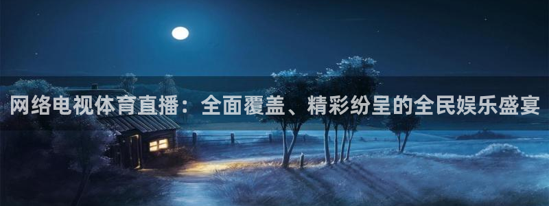 小九直播在线观看：网络电视体育直播：全面覆盖、精彩纷呈的全民娱乐盛宴