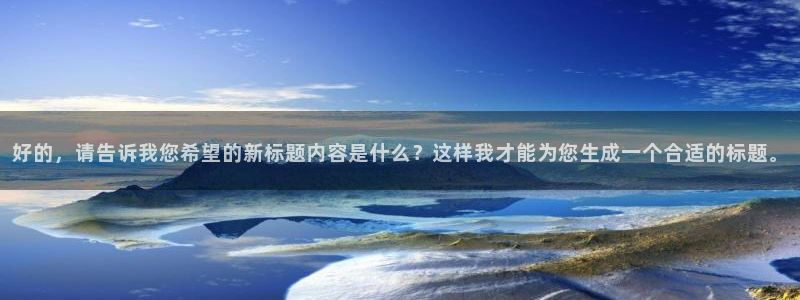 小九nba直播高清免费观看：好的，请告诉我您希望的新标题内容是什么？这样我才能为您生成一个合适的标题。